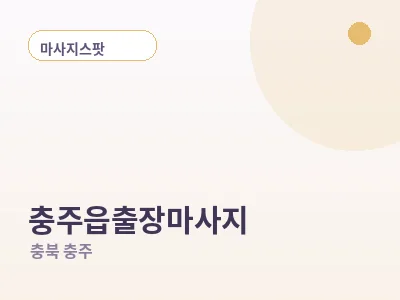충주 충주읍 출장마사지