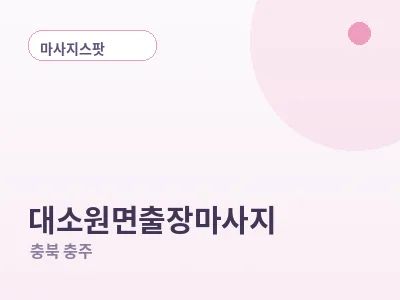 충주 대소원면 출장마사지