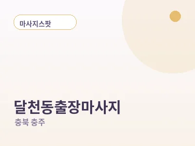 충주 달천동 출장마사지