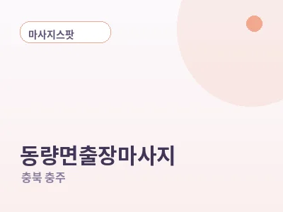 충주 동량면 출장마사지