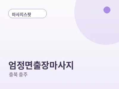 충주 엄정면 출장마사지