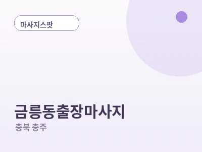 충주 금릉동 출장마사지