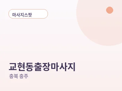충주 교현동 출장마사지
