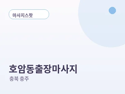충주 호암동 출장마사지
