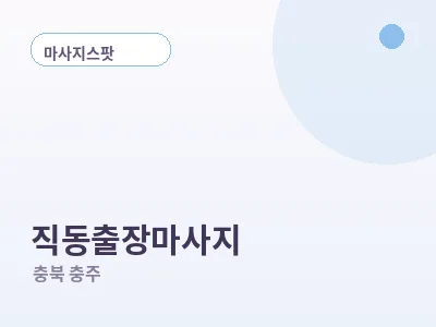 충주 직동 출장마사지