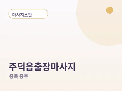 충주 주덕읍 출장마사지
