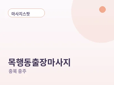 충주 목행동 출장마사지