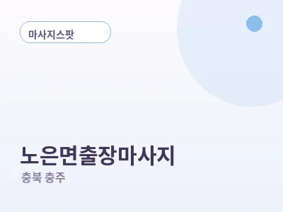 충주 노은면 출장마사지