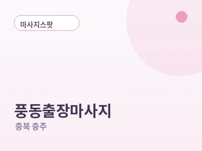 충주 풍동 출장마사지