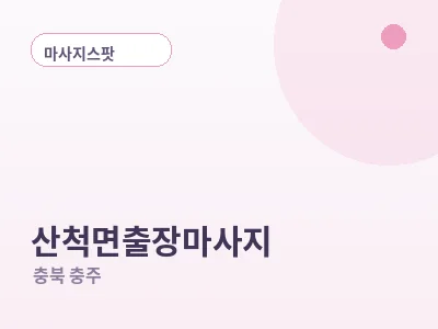 충주 산척면 출장마사지