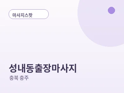 충주 성내동 출장마사지