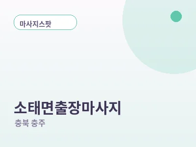 충주 소태면 출장마사지
