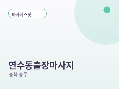 충주 연수동 출장마사지