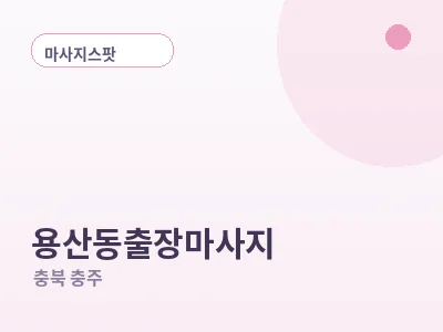 충주 용산동 출장마사지