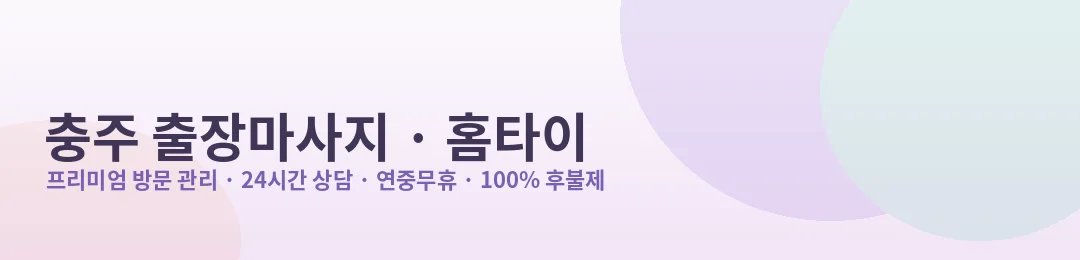 충주 출장마사지·홈타이 프리미엄 방문 관리 안내